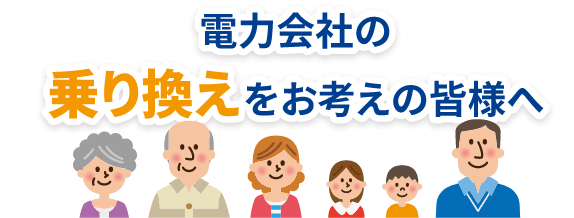 電力会社の乗り換えをお考えの皆様へ