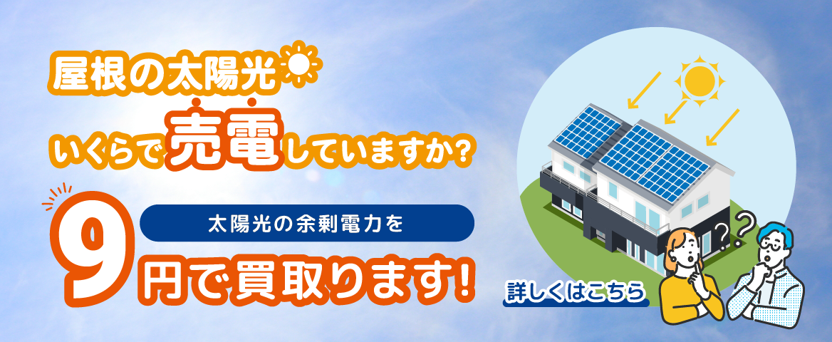太陽光の余剰電力を9円で買い取ります