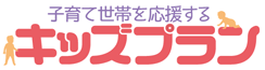 キッズプラン