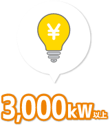 1,000kW＝一般家庭約300世帯が年間に消費する電力量に相当