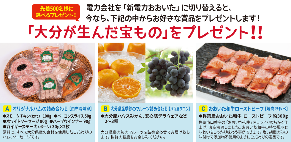 大分が生んだ宝もの 夏のキャンペーン