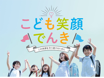 こども未来でんき