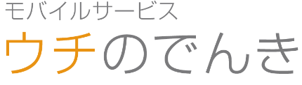 モバイルサービス「ウチのでんき」