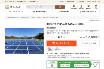 新電力おおいた_電力_ふるさと納税①