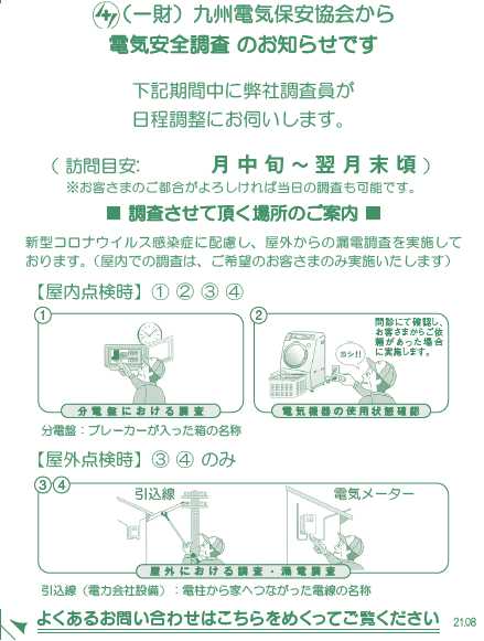 4年に1度行われる 電気安全調査 に関する疑問や不安を 九州電気保安協会様にお伺いしました 新電力おおいた株式会社