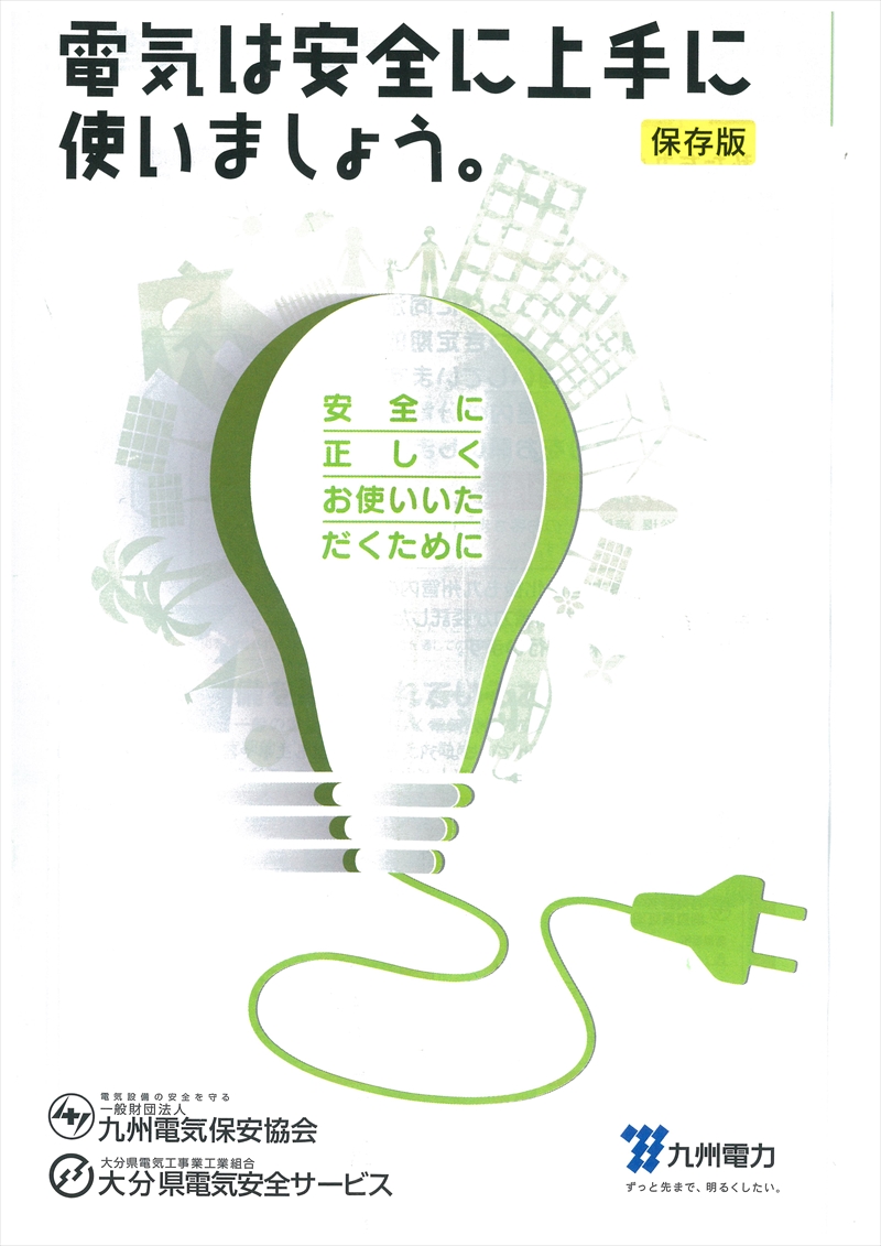 4年に1度行われる 電気安全調査 に関する疑問や不安を 九州電気保安協会様にお伺いしました 新電力おおいた株式会社